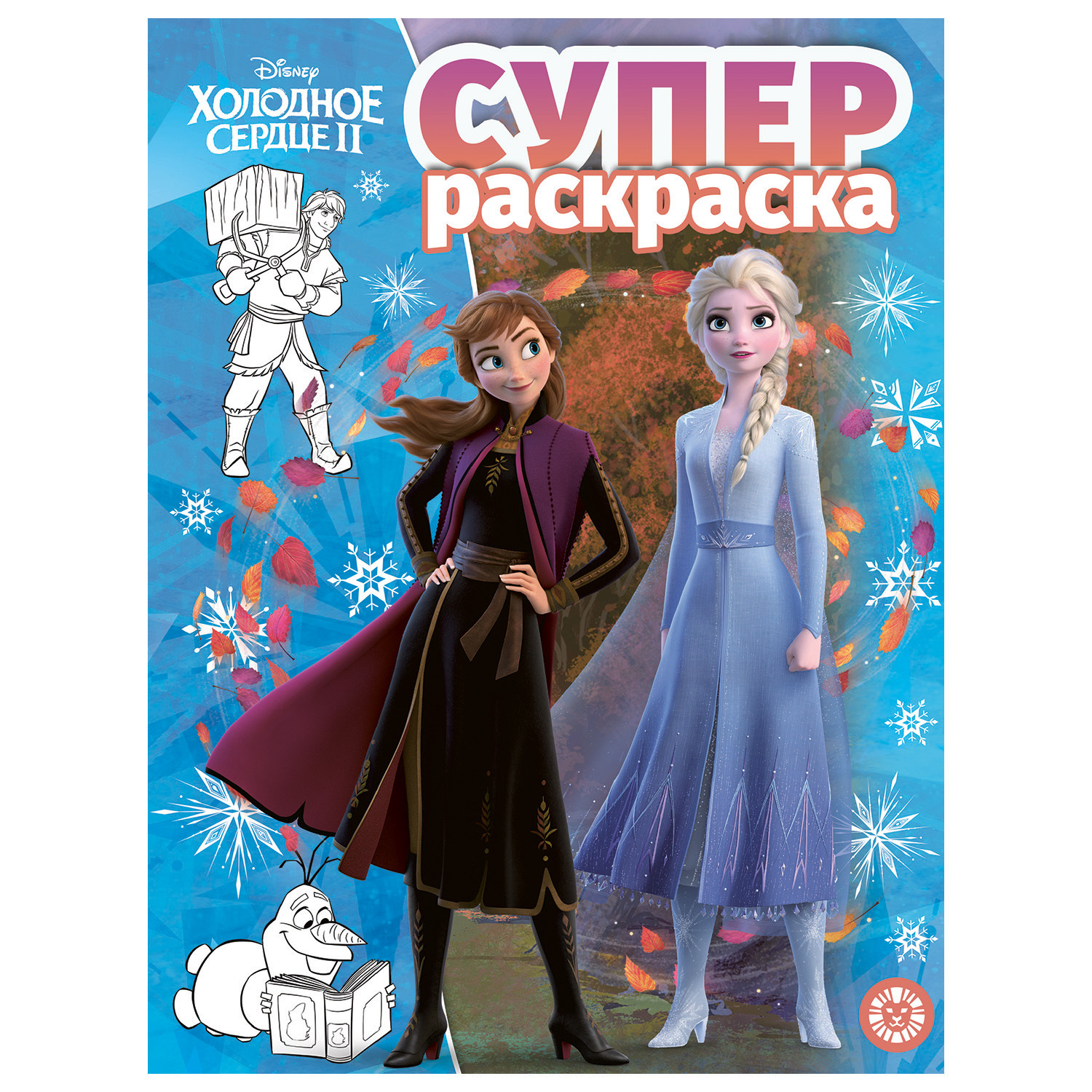 Раскраска ИД Лев Холодное сердце Суперраскраска купить по цене 130 ₽ в  интернет-магазине Детский мир