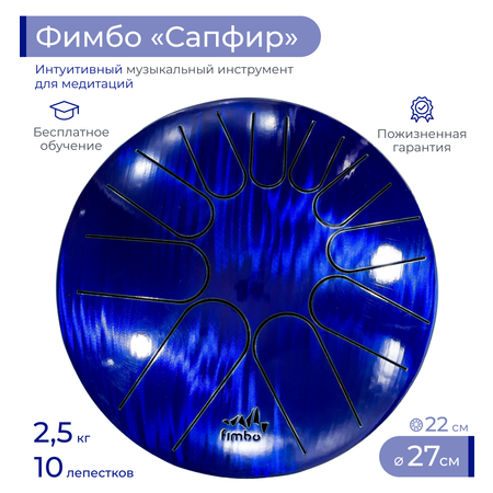 Музыкальные инструменты Fimbo Сапфир 27 см тональный язычковый барабан похожий на ханг и глюкофон