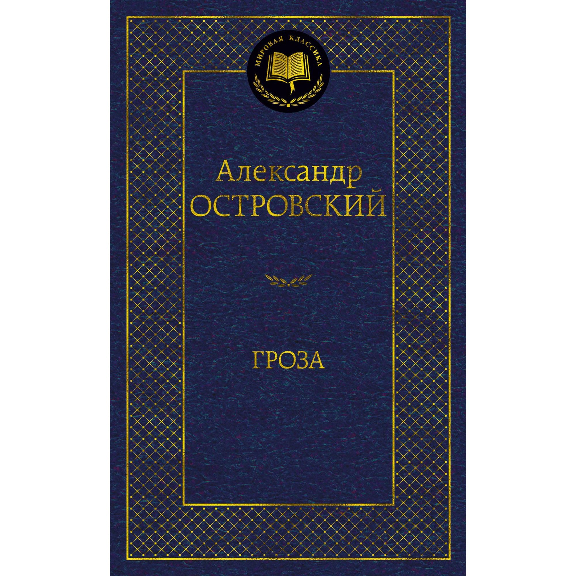 Книга Гроза Мировая классика Островский Александр