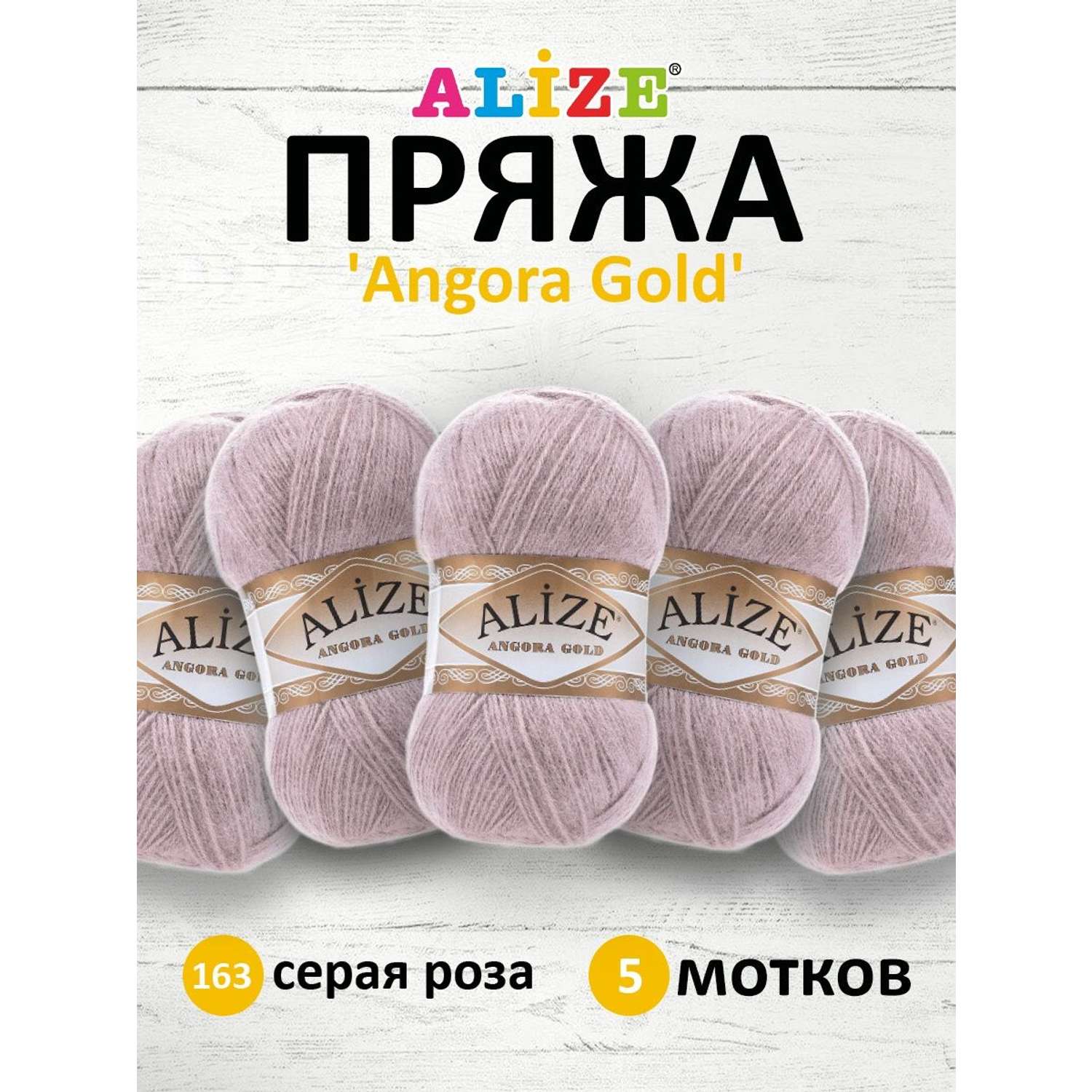 Пряжа Alize мягкая теплая для шарфов кардиганов Angora Gold 100 гр 550 м 5 мотков 163 серая роза - фото 1