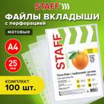 Файлы Staff А4 100 штук матовые с перфорацией