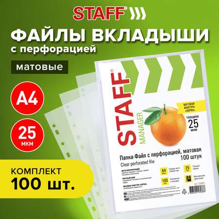 Файлы Staff А4 100 штук матовые с перфорацией