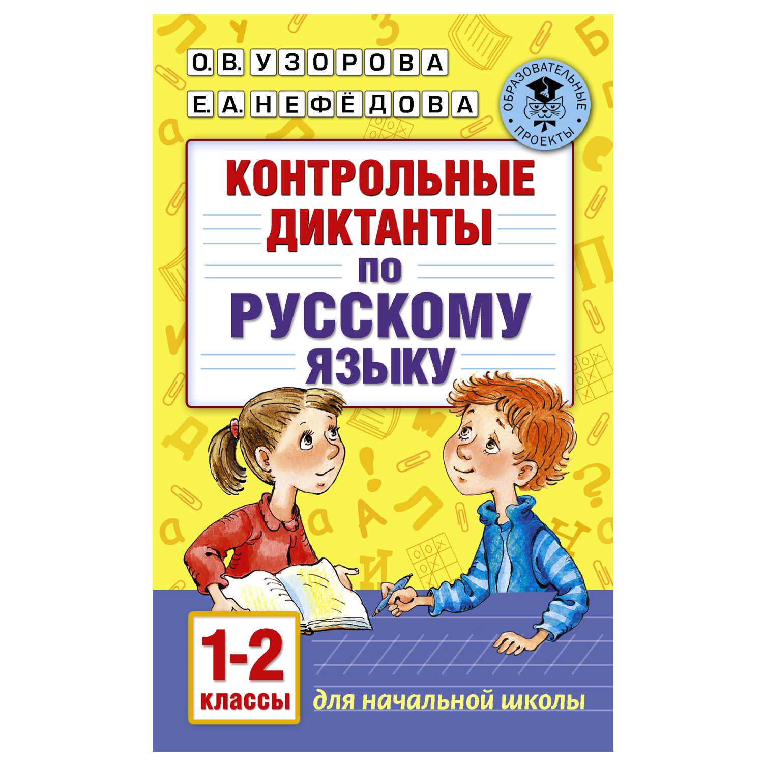 Книга АСТ Контрольные диктанты по русскому языку 1-2класс - фото 1