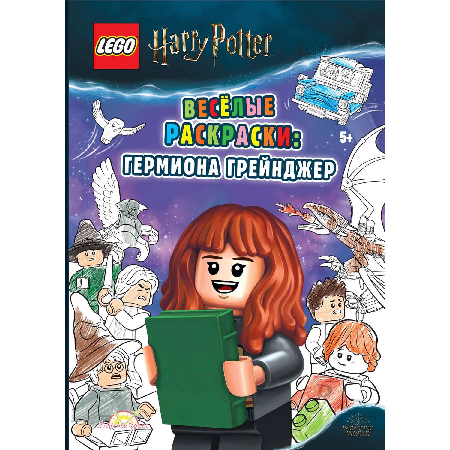 Книга-раскраска LEGO Harry Potter - фото 1