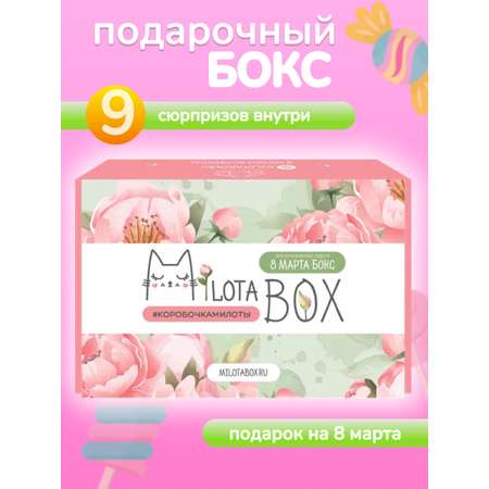 Подарочный набор MILOTA BOX 8 марта