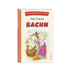 Книга Эксмо Басни Крылова Ивана иллюстрации Петелиной