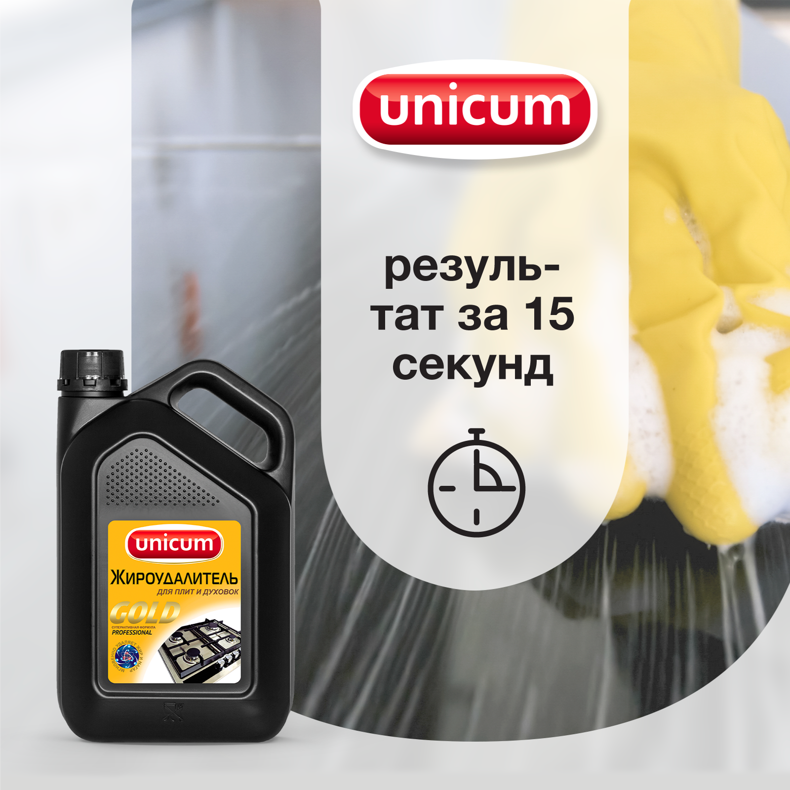 Жироудалитель UNICUM Gold 3 л - фото 4