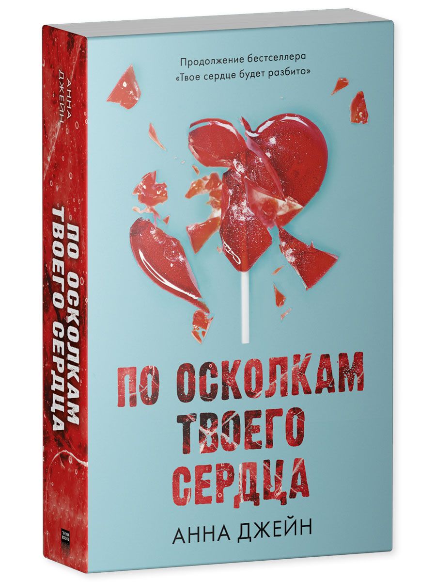 Книга Clever Издательство По осколкам твоего сердца Джейн Анна - фото 3