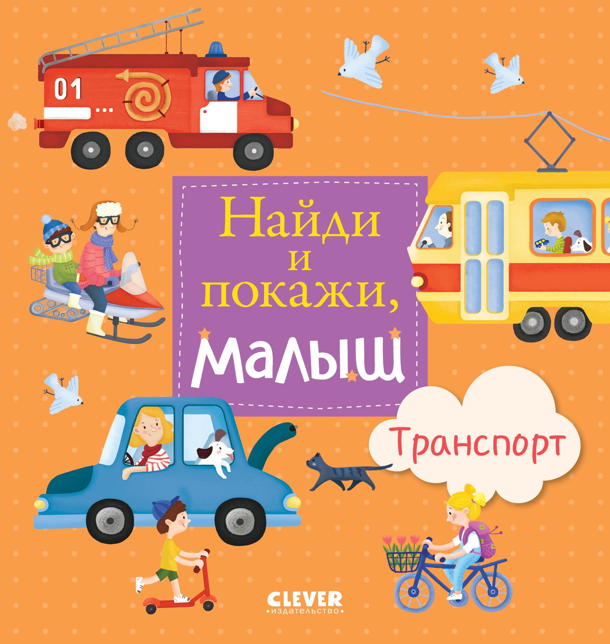 Книга Clever Издательство Найди и покажи малыш. Транспорт - фото 1