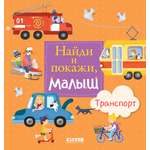 Книга Clever Издательство Найди и покажи малыш. Транспорт