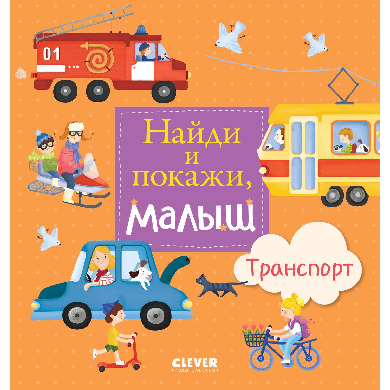 Книга Clever Издательство Найди и покажи малыш. Транспорт - фото 1