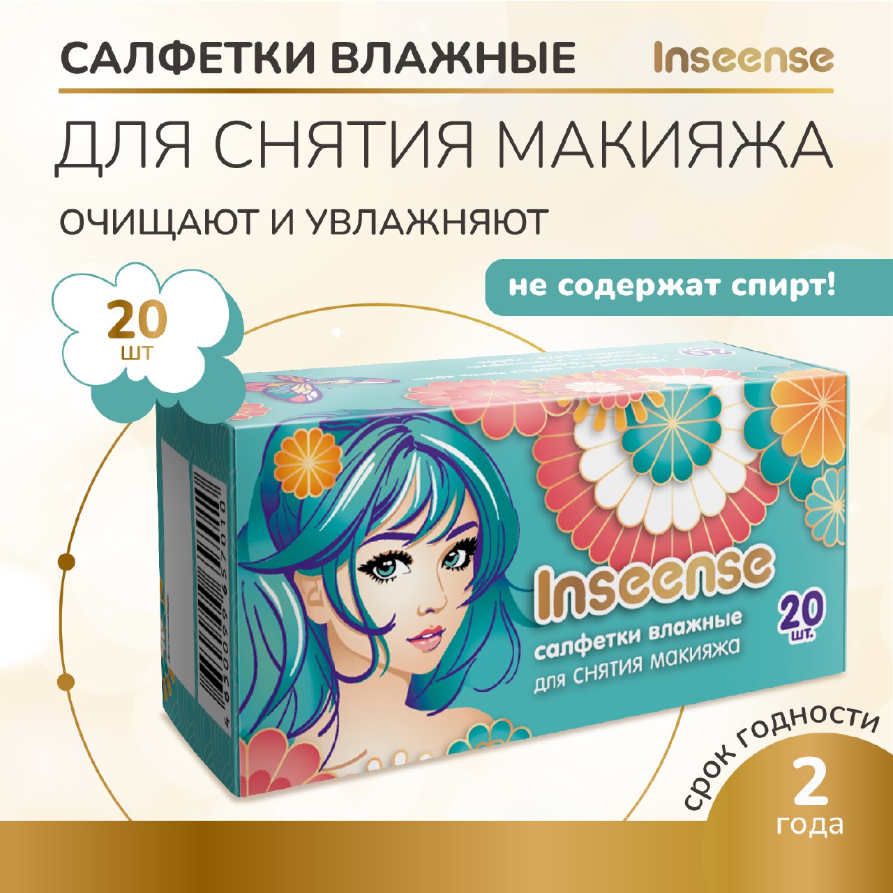 Салфетки влажные INSEENSE косметические для снятия макияжа 20шт - фото 2