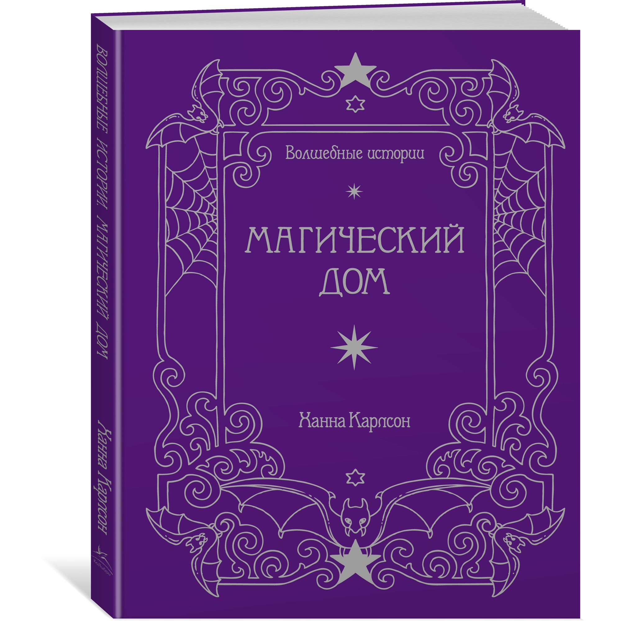 Книга КОЛИБРИ Волшебные истории. Магический дом - фото 2