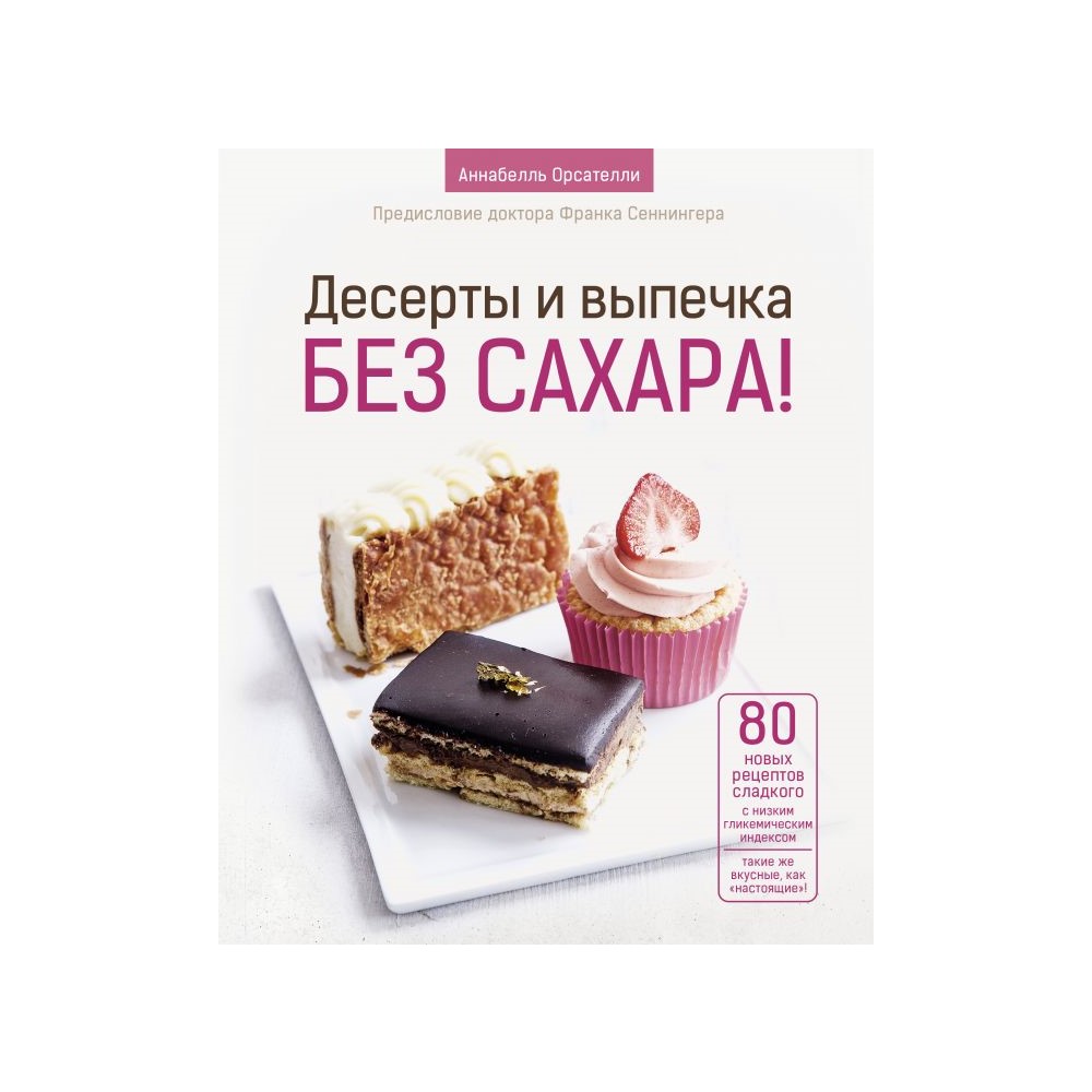 Книга АСТ Десерты и выпечка без сахара! купить по цене 1093 ₽ в  интернет-магазине Детский мир