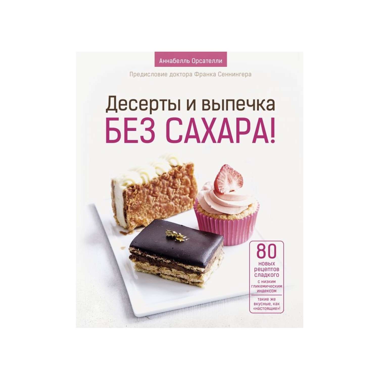 Книга АСТ Десерты и выпечка без сахара! - фото 1