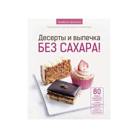 Книга АСТ Десерты и выпечка без сахара!