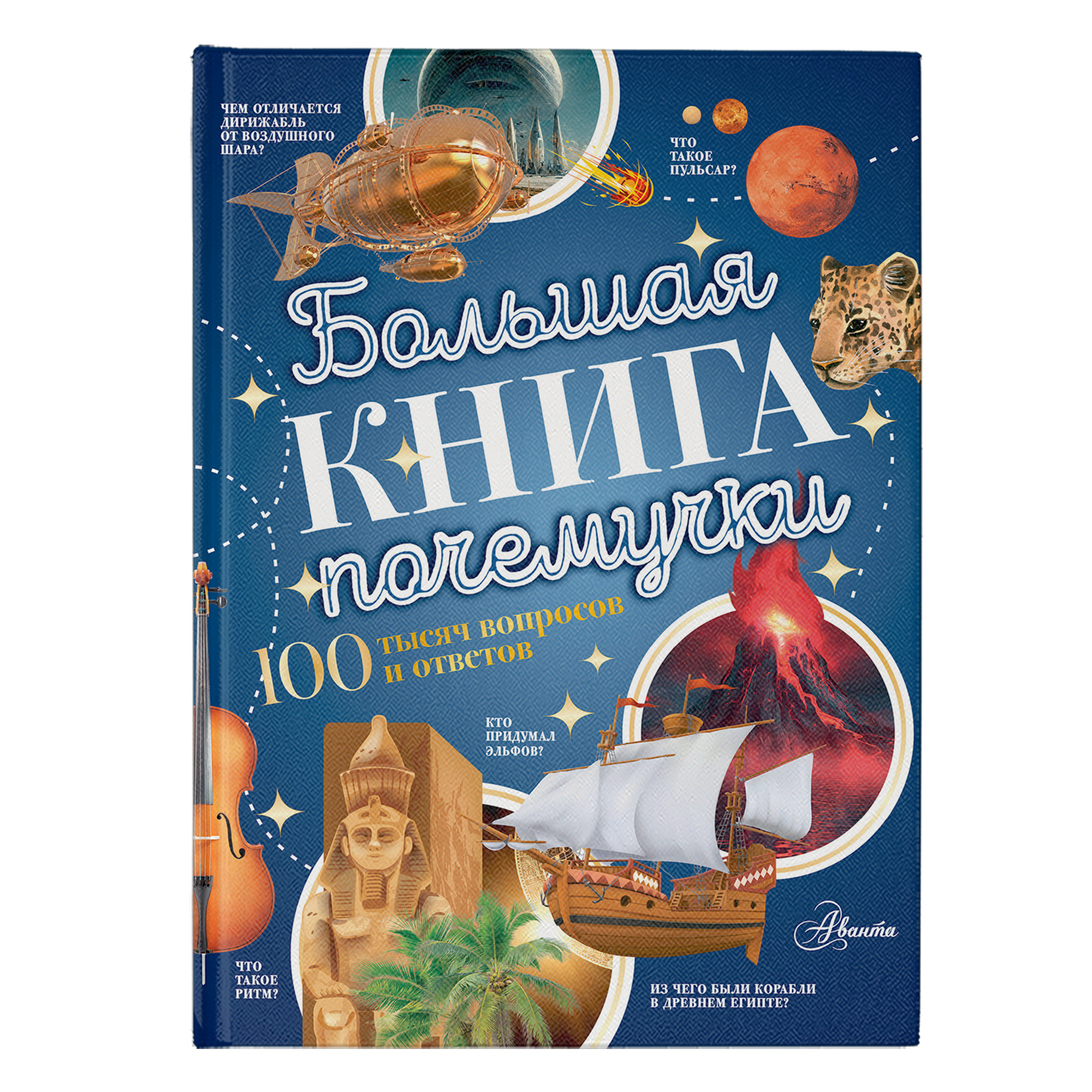 Энциклопедия АСТ Большая книга почемучки - фото 1