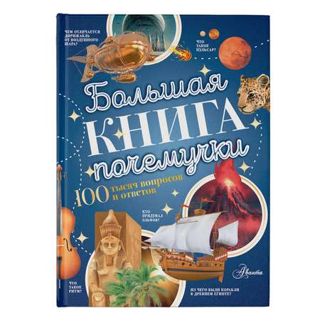 Энциклопедия АСТ Большая книга почемучки