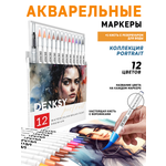 Акварельные маркеры DENKSY 12 Portrait цветов в белом корпусе и 1 кисть с резервуаром