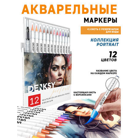 Акварельные маркеры DENKSY 12 Portrait цветов в белом корпусе и 1 кисть с резервуаром