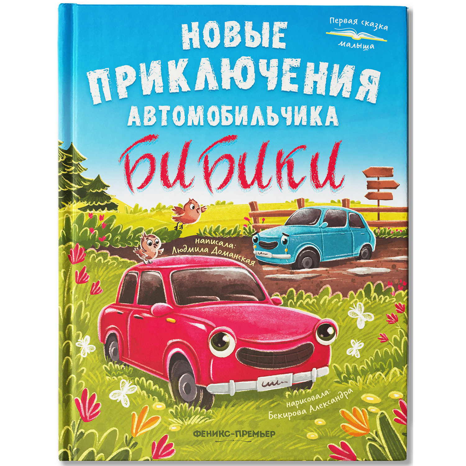 Книга Феникс Премьер Новые приключения автомобильчика Бибики - фото 2