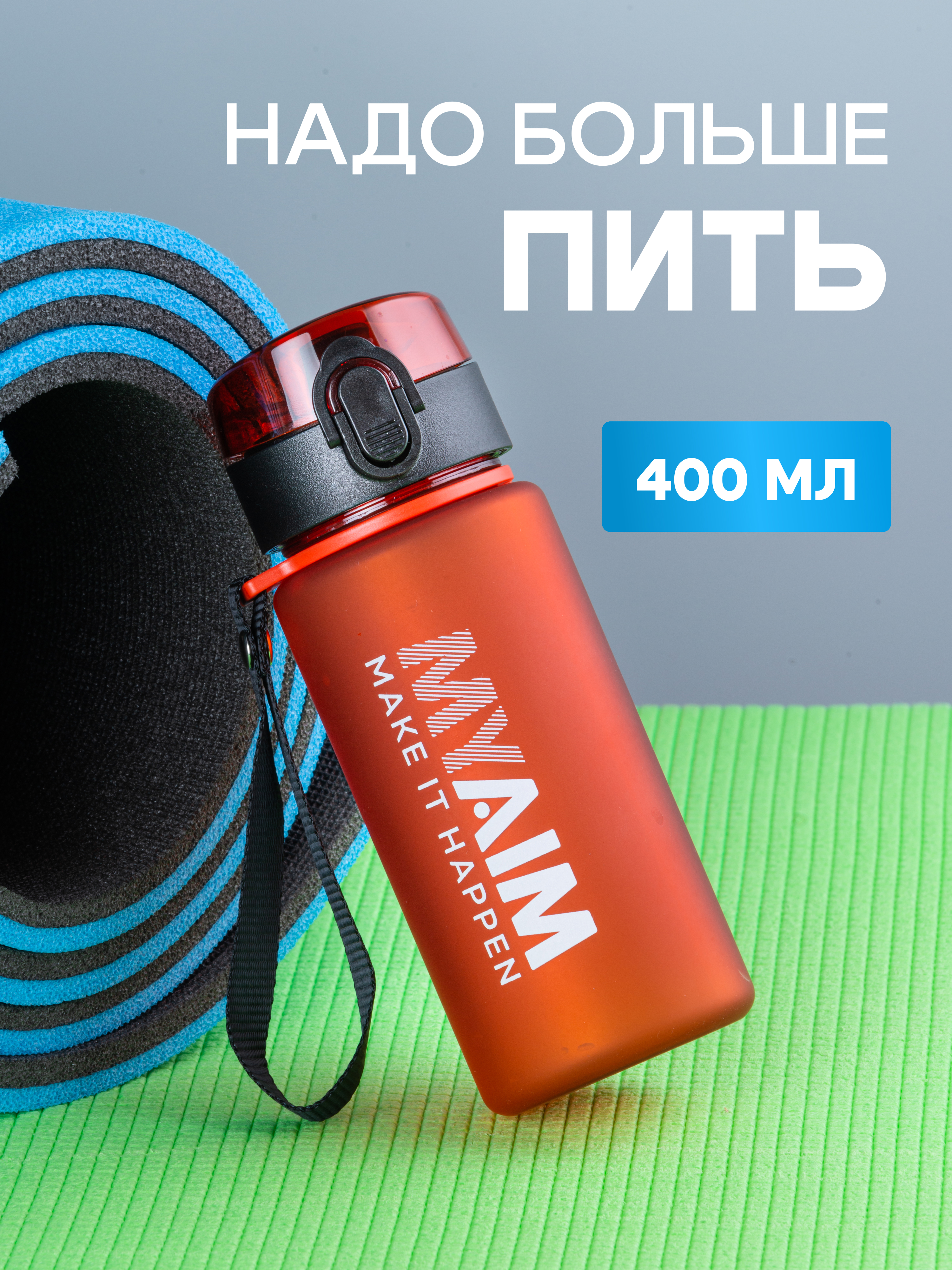 Бутылка спортивная 400 мл MyAim 4001 красный - фото 2