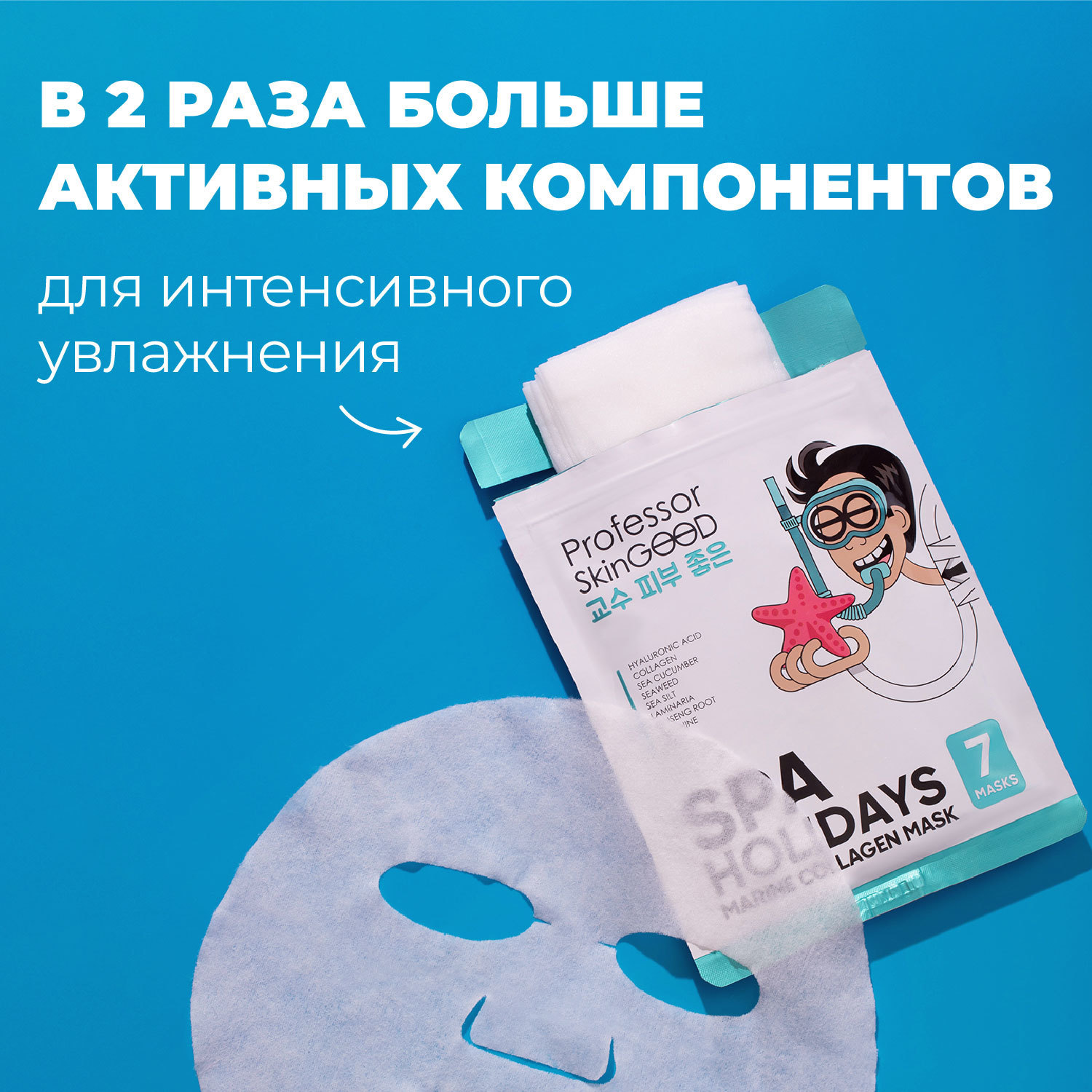 Маска Professor SkinGOOD увлажняющая Морское СПА Spa Holidays Marine Collagen Mask Pack - фото 4