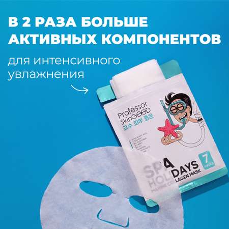 Маска Professor SkinGOOD увлажняющая Морское СПА Spa Holidays Marine Collagen Mask Pack