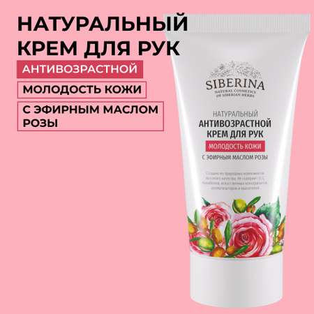 Крем для рук Siberina натуральный «Молодость кожи» антивозрастной 50 мл