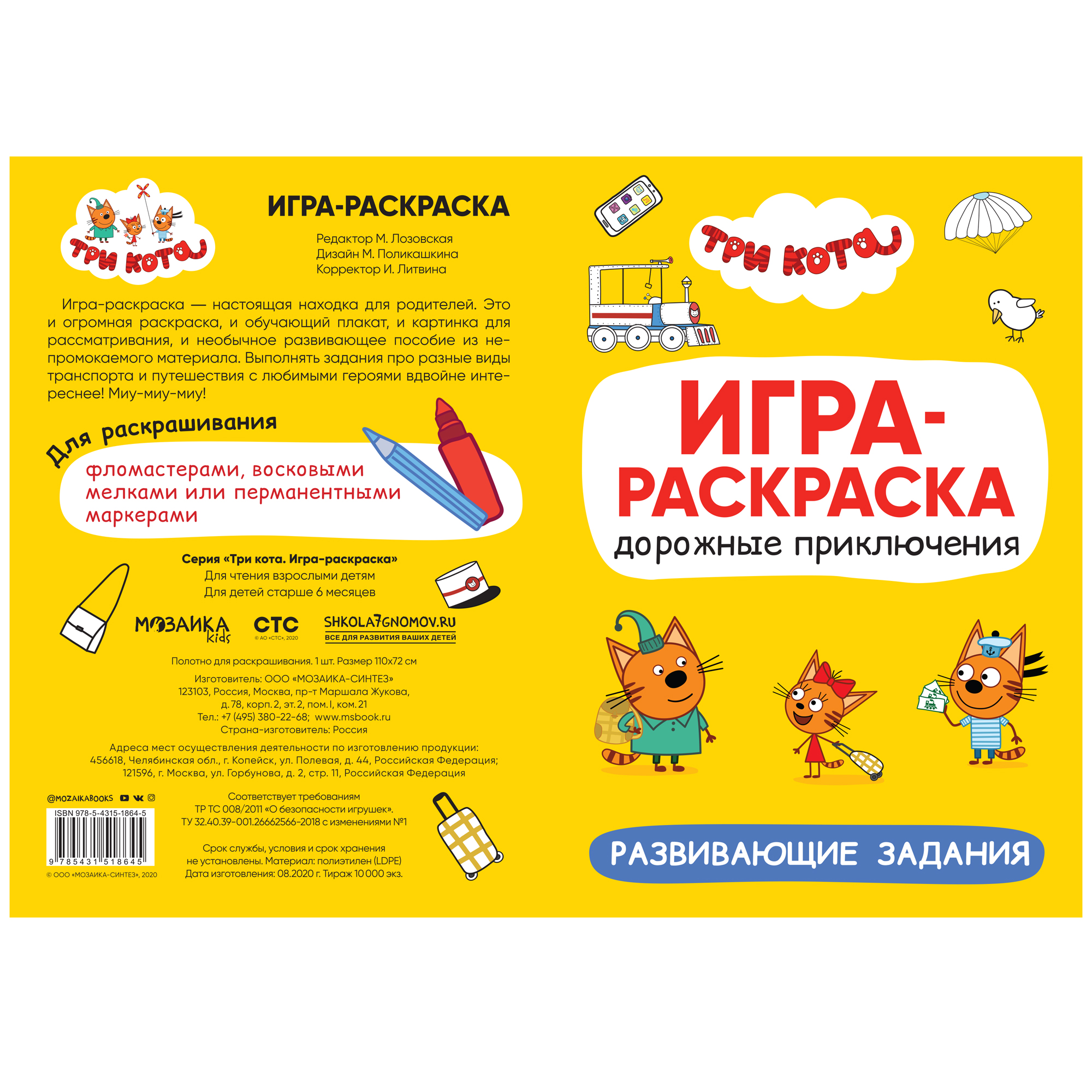 Раскраска МОЗАИКА kids Три кота Игра-раскраска Дорожные приключения - фото 3