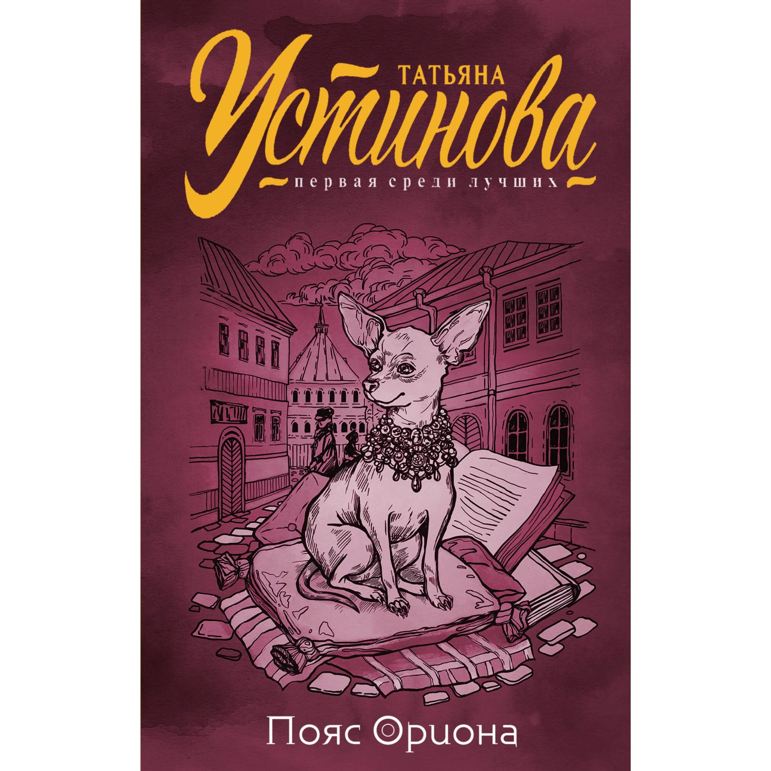 Книга Эксмо Пояс Ориона - фото 1