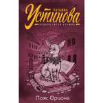 Книга Эксмо Пояс Ориона