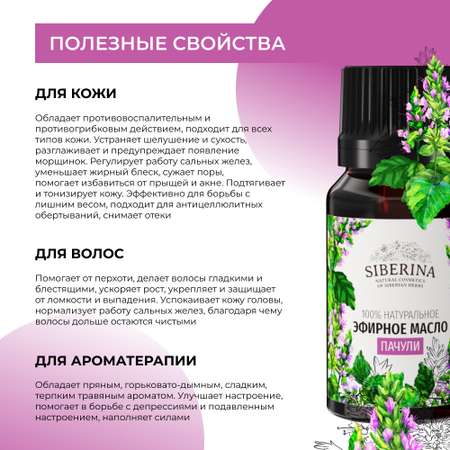 Эфирное масло Siberina натуральное «Пачули» для тела и ароматерапии 8 мл