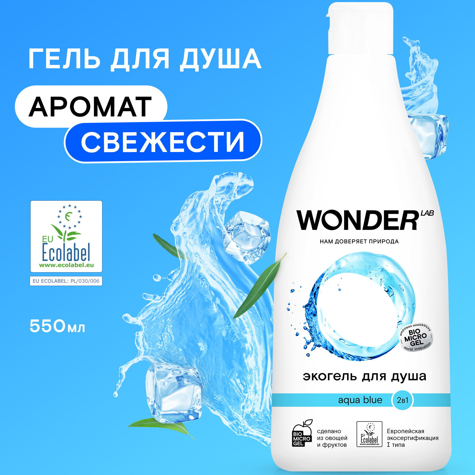 Гель для душа WONDER Lab aqua Blue 550мл - фото 1