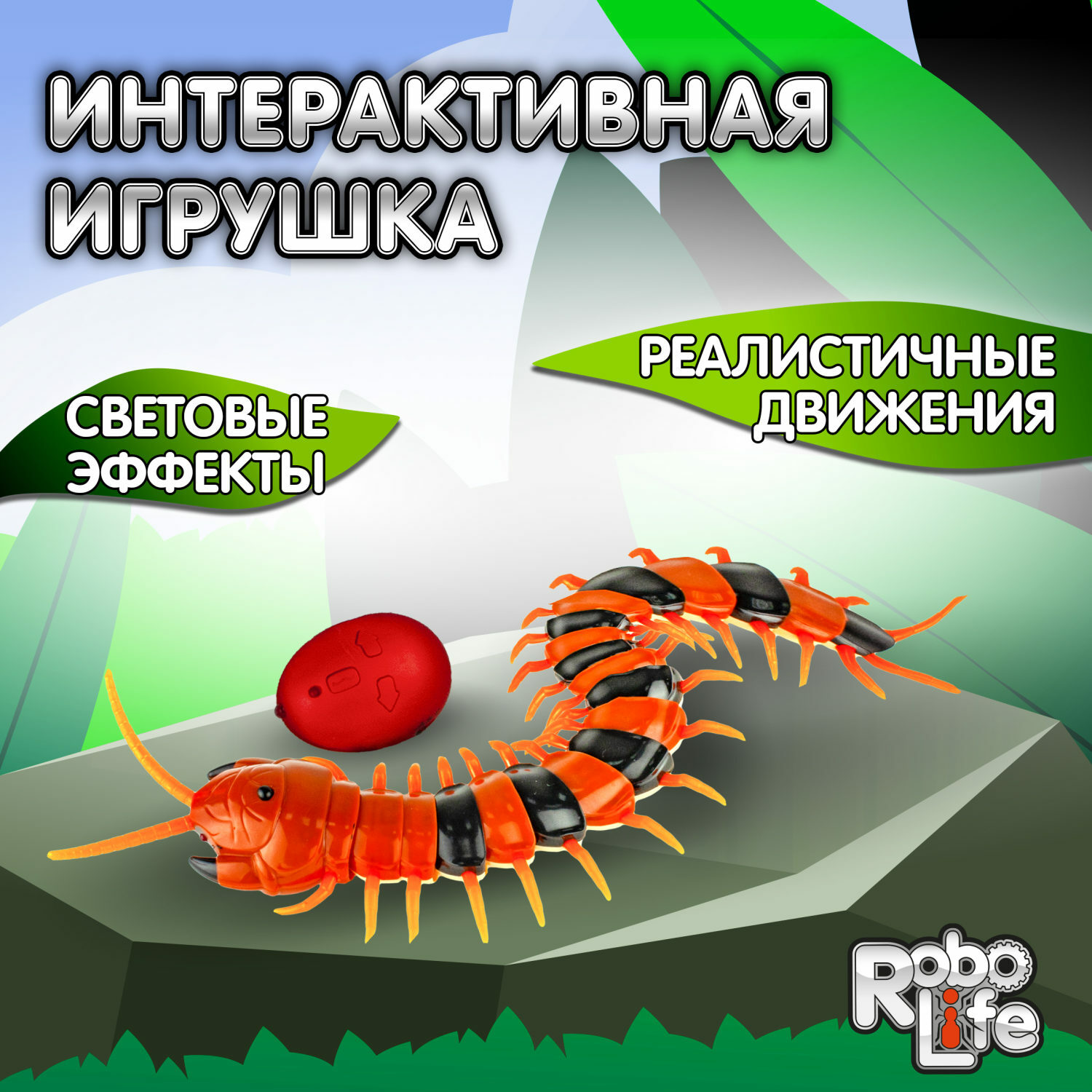 Интерактивная игрушка Robo Life Гигантская сколопендра на ИК управлении со  световыми эффектами