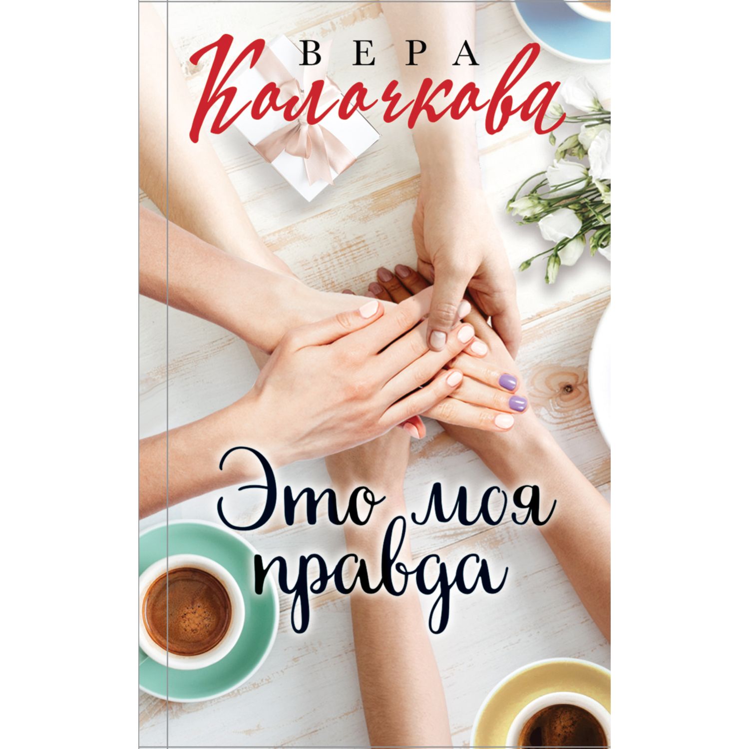 Книга ЭКСМО-ПРЕСС Это моя правда - фото 1