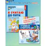Обучение письму и счету ТЦ Сфера Комплект книг. Считаем до пяти для детей 4-5 лет