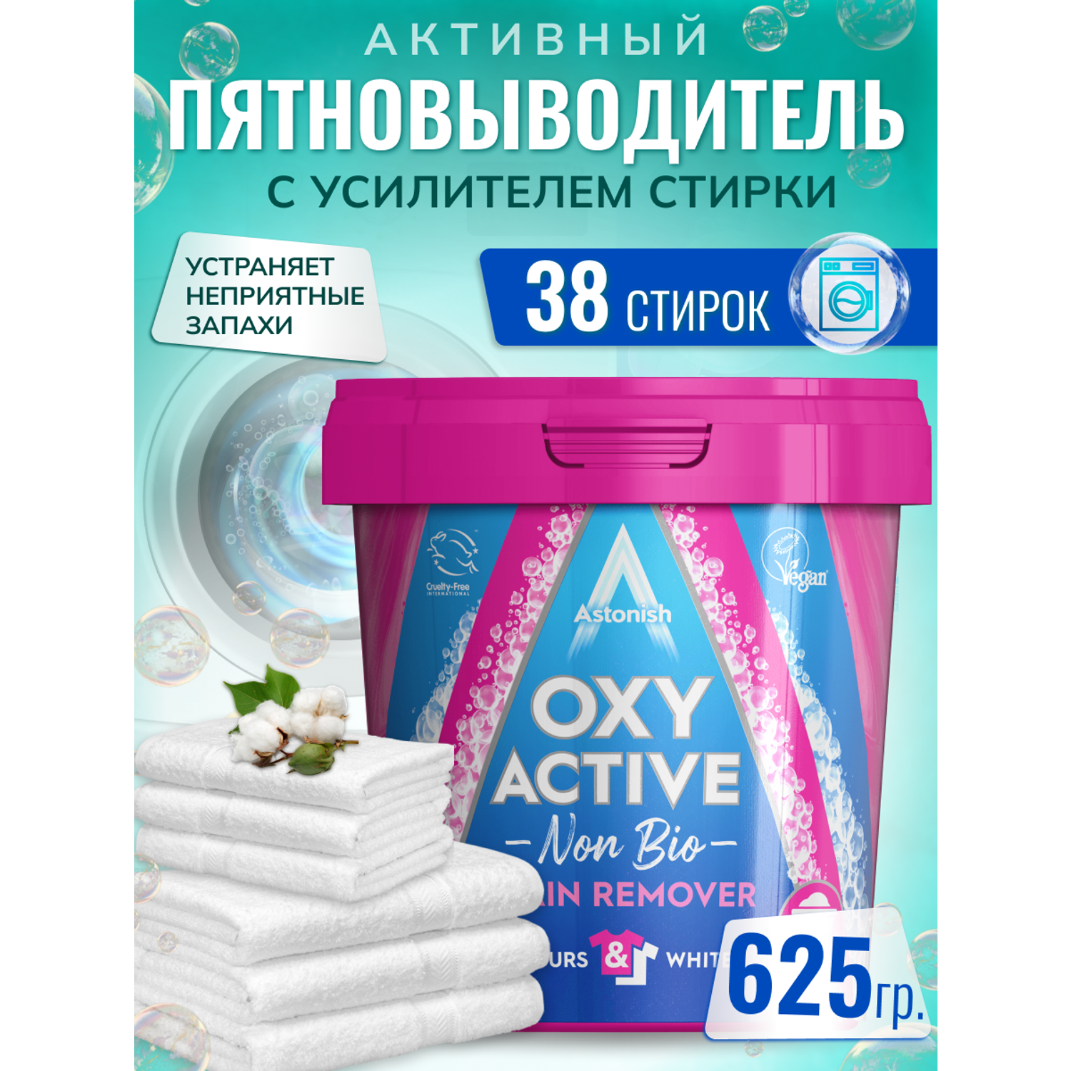 Пятновыводитель Astonish активный с усилителем стирки OXY ACTIVE STAIN REMOVER - фото 3