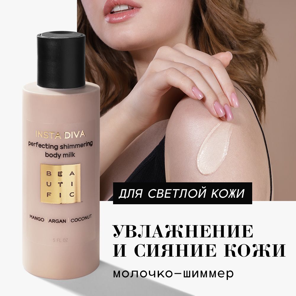 Молочко для тела BEAUTIFIC Insta Diva с шиммером оттенок Light Gold c  кокосом и манго 150мл