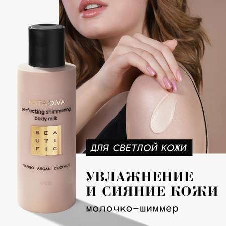 Молочко для тела BEAUTIFIC Insta Diva с шиммером оттенок Light Gold c кокосом и манго 150мл