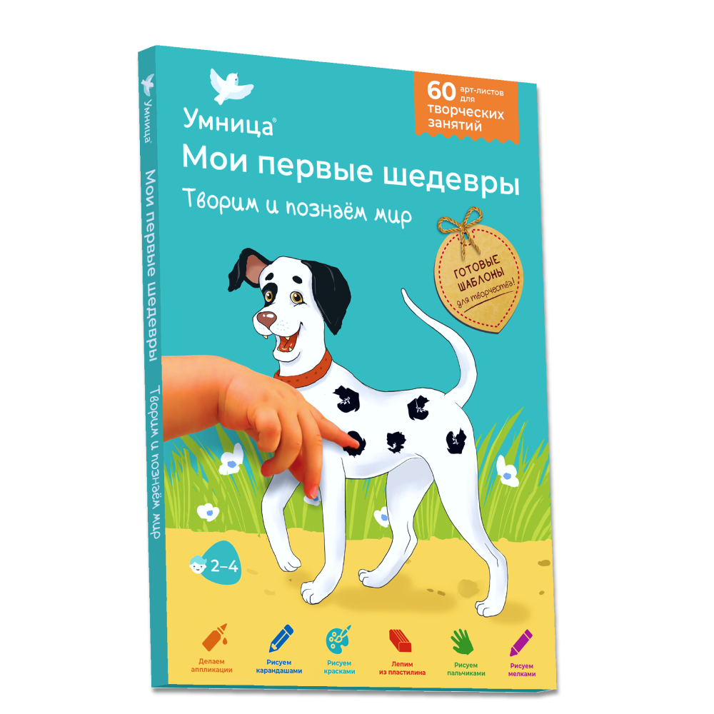 Набор для творчества Умница Мои первые шедевры Щенок и кляксы Аппликации и раскраски - фото 1