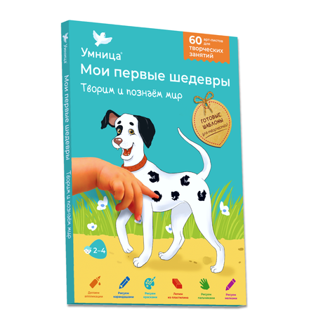 Набор для творчества Умница Мои первые шедевры Щенок и кляксы Аппликации и раскраски