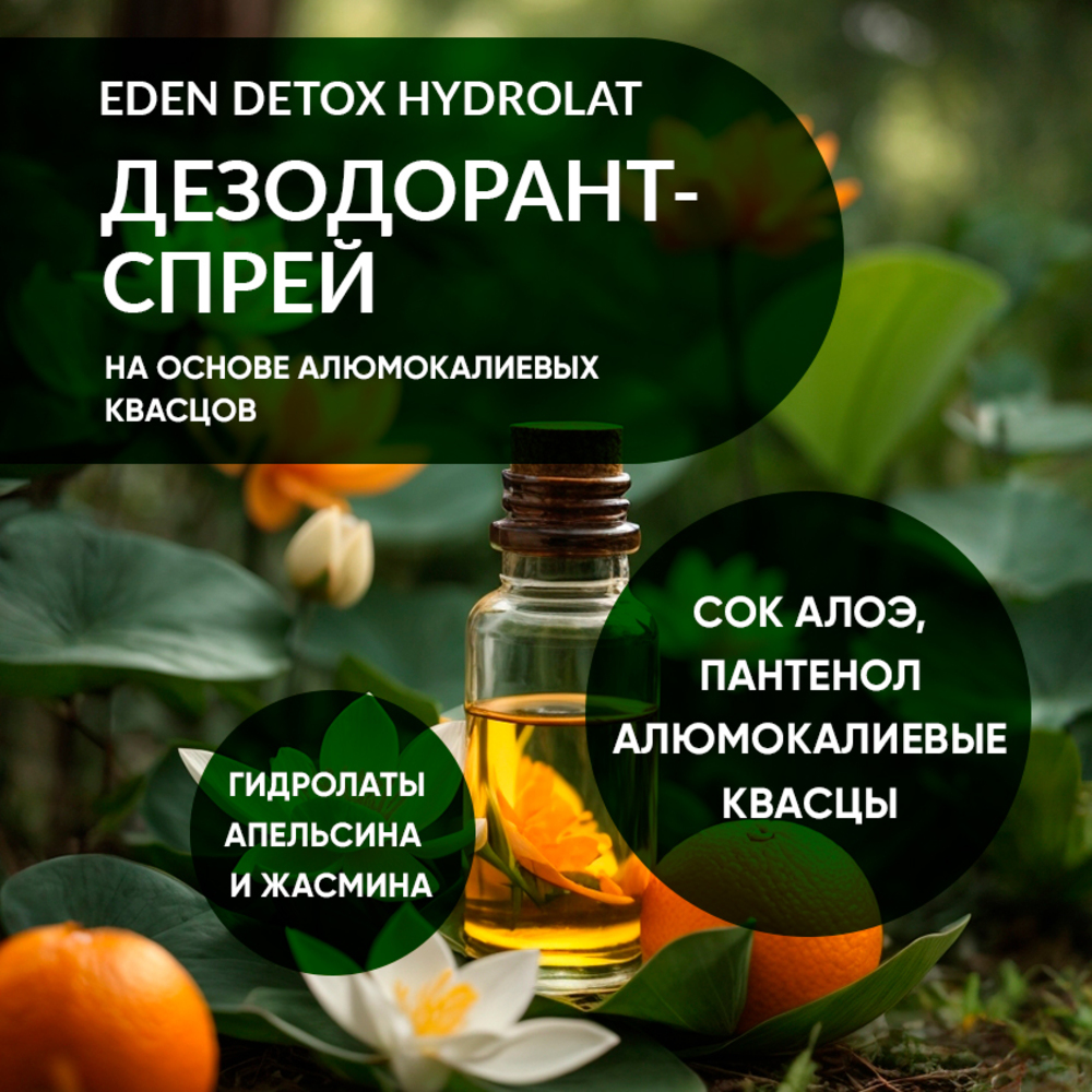 Натуральный дезодорант-спрей для тела EDEN DETOX Hydrolat с гидролатами 50мл - фото 2