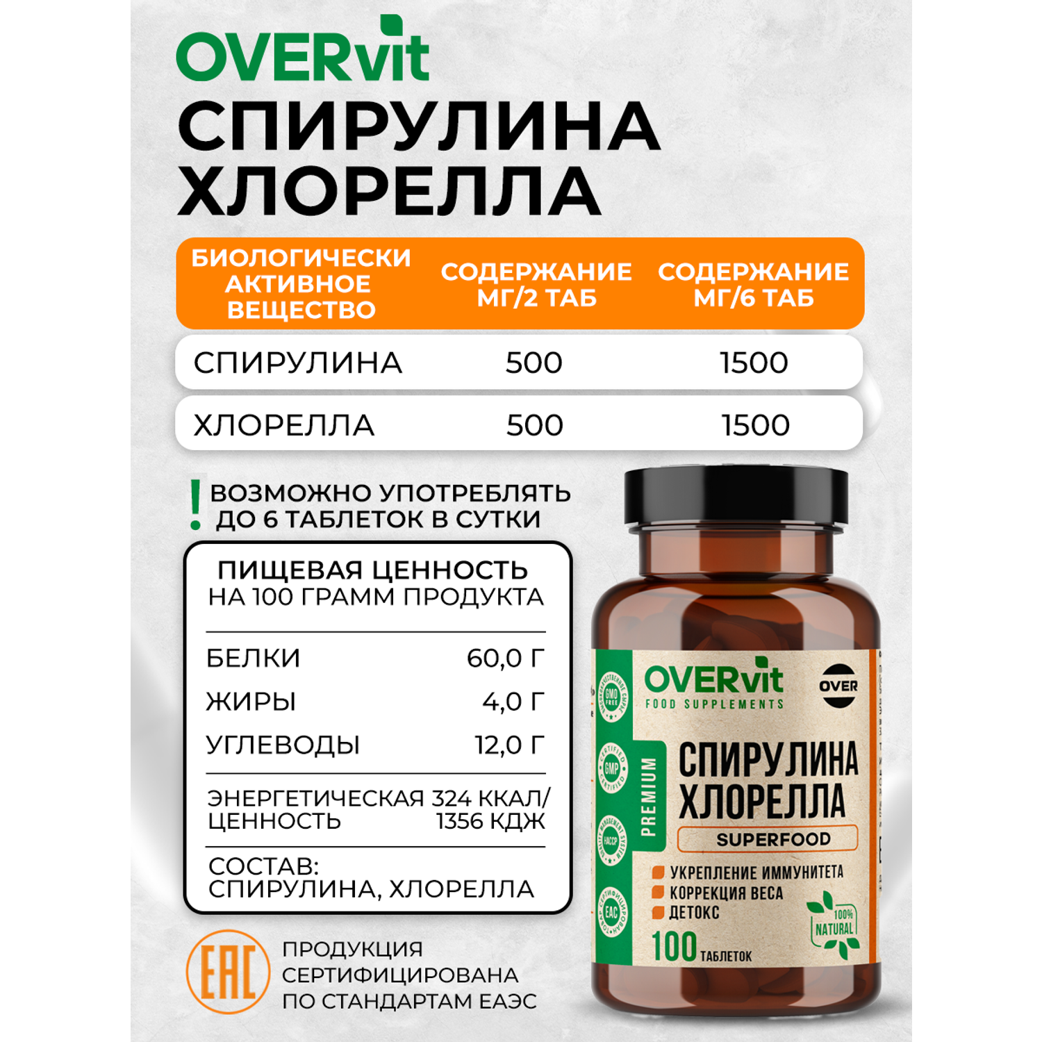 Спирулина Хлорелла OVER Витамины для похудения 100 таблеток - фото 4