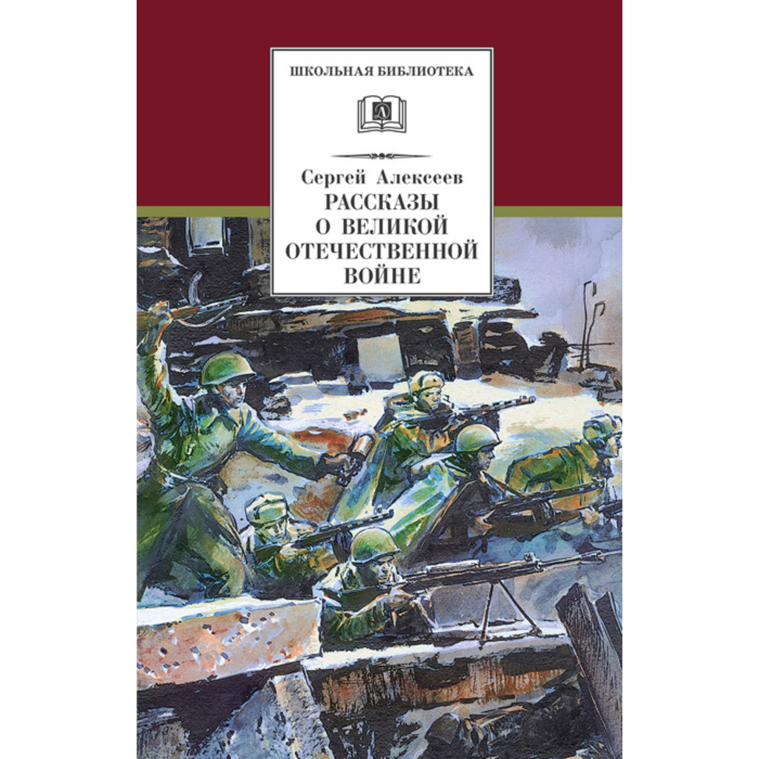 Книга Издательство Детская литератур Рассказы о Великой Отечественной войне - фото 1