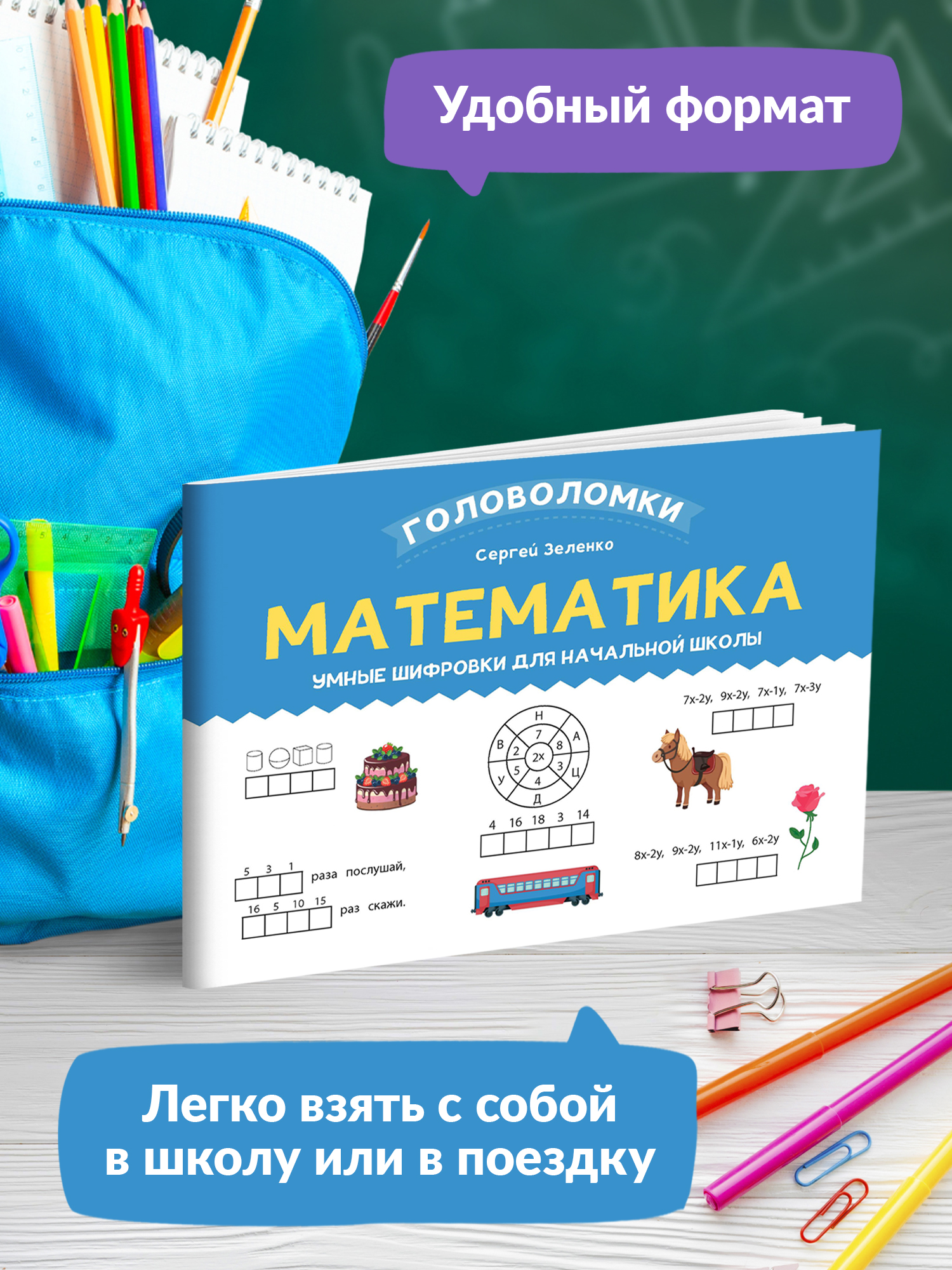 Книга Феникс Математика. Умные шифровки для начальной школы - фото 3