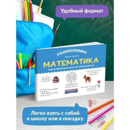 Книга Феникс Математика. Умные шифровки для начальной школы