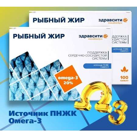 Рыбный жир Здравсити капсулы 330мг набор 2 упаковки по 100 штук