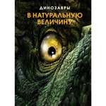 Книга Махаон Динозавры в натуральную величину Фрей Р