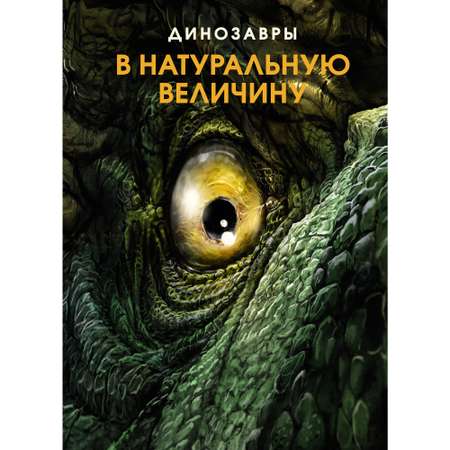 Книга МАХАОН Динозавры в натуральную величину Фрей Р